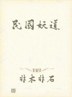 民国妖道