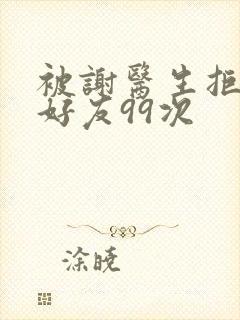 被谢医生拒绝加好友99次