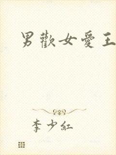 男欢女爱王霞