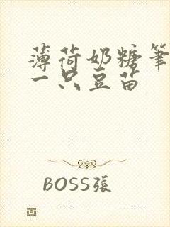 薄荷奶糖笔趣阁一只豆苗