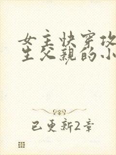 女主快穿攻略亲生父亲的小说