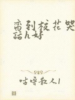 脔到校花哭h粗话h好