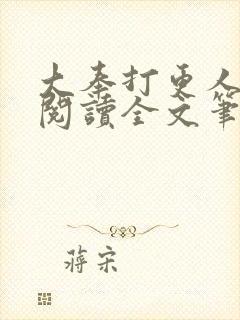 大奉打更人免费阅读全文笔趣阁