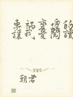 车祸变傻的妈妈让我爱阅读