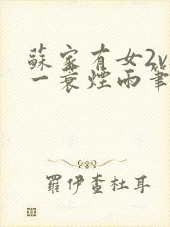 苏家有女2v2一蓑烟雨笔趣阁