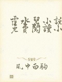 霍水儿小说全文免费阅读小说