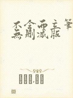 不含而立笔趣阁无删减版