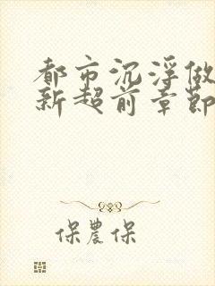 都市沉浮做局最新超前章节免费阅读