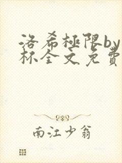 洛希极限by几杯全文免费笔趣阁