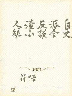 人渣反派自救系统小说全文免费阅读封面