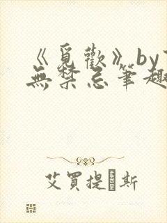 《觅欢》by百无禁忌笔趣阁