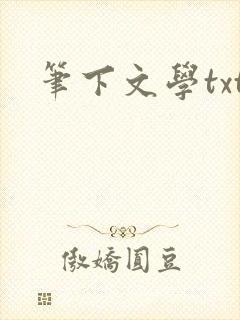 笔下文学txt