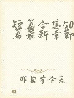 短篇合集500篇最新章节笔趣阁免费阅读