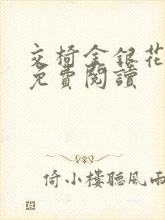 交椅金银花全文免费阅读