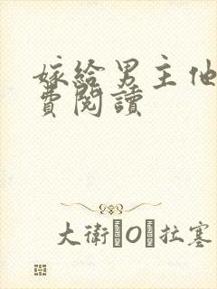 嫁给男主他爹免费阅读封面