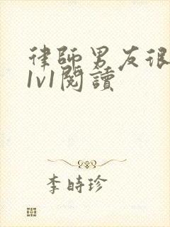 律师男友很难撩1v1阅读