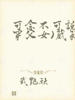 可念不可说(清穿父女)葳蕤