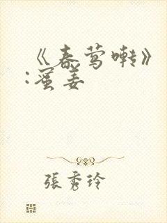 《春莺啭》作者:蜜姜封面