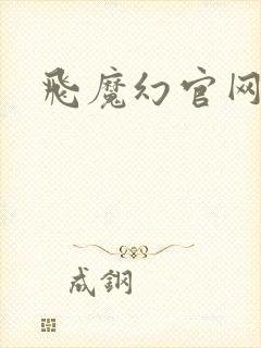 飞魔幻官网封面