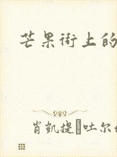 芒果街上的小屋