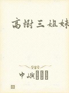 高树三姐妹小说