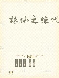 诛仙之绝代剑仙