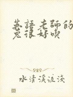 英语老师的大兔兔很好吃