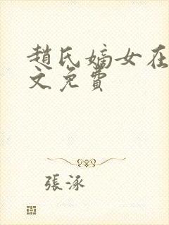 赵氏嫡女在线全文免费