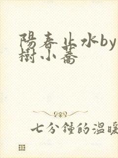 阳春止水by烟树小荞