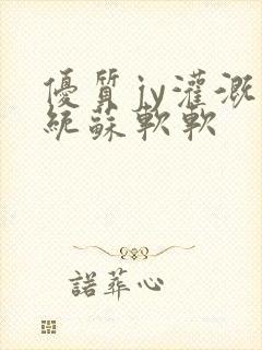 优质jy灌溉系统苏软软封面