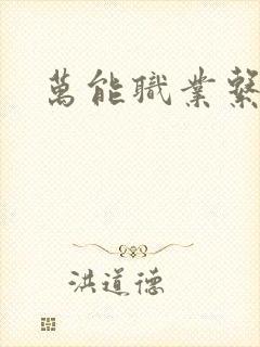 万能职业系统封面