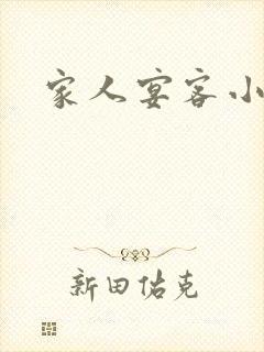 家人宴客小说