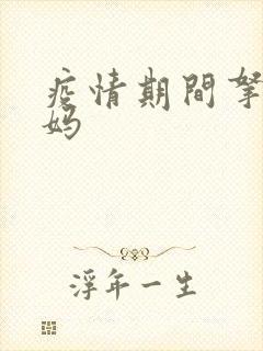 疫情期间拿下老妈封面