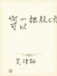 啊～把朕c烂都可以