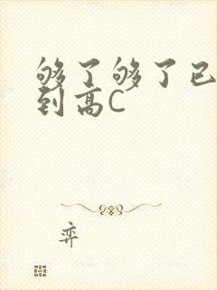 够了够了已经满到高C