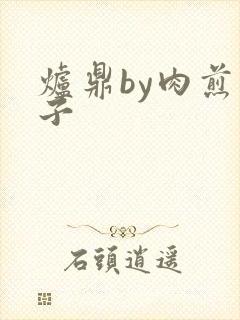 炉鼎by肉煎包子封面