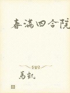 春满四合院论坛