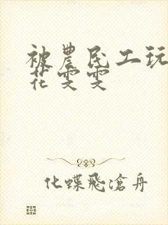 被农民工玩的校花雯雯