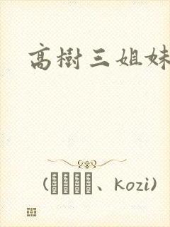 高树三姐妹阅读