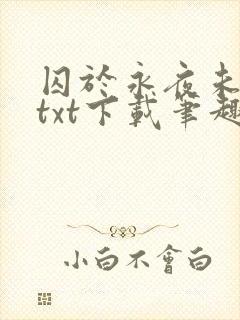 囚于永夜未删减txt下载笔趣阁