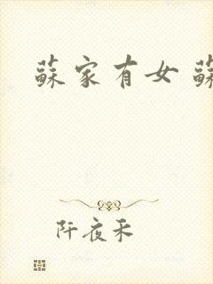 苏家有女 苏杳