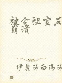 被合租室友c到崩溃