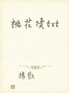 桃花债txt