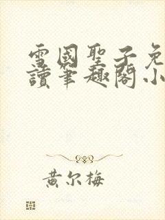 雪国圣子免费阅读笔趣阁小说无弹窗封面