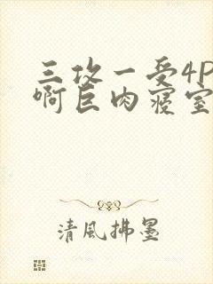 三攻一受4P嗯啊巨肉寝室封面