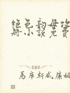 绝色韵母攻略手册小说免费阅读