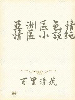 亚洲区色情区激情区小说纯熟调抖封面