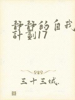 静静的自我改造计划17