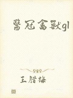 医冠禽兽gl封面