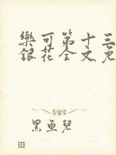 乐可第十三章金银花全文免费阅读在线